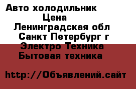 Авто холодильник evercool  › Цена ­ 4 000 - Ленинградская обл., Санкт-Петербург г. Электро-Техника » Бытовая техника   